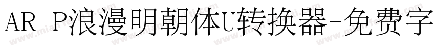 AR P浪漫明朝体U转换器字体转换